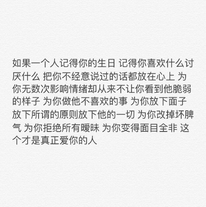 ♡不要做廉价的自己，不要随意去付出；不要一厢情愿去迎合别人，因为一厢情愿里面只有贱；圈子不同，不必强融。趁阳光正好，趁微风不噪；没娶的别慌，待嫁的别忙。经营好自己，珍惜眼前的大好时光，一切该来的总会来。 ​​​