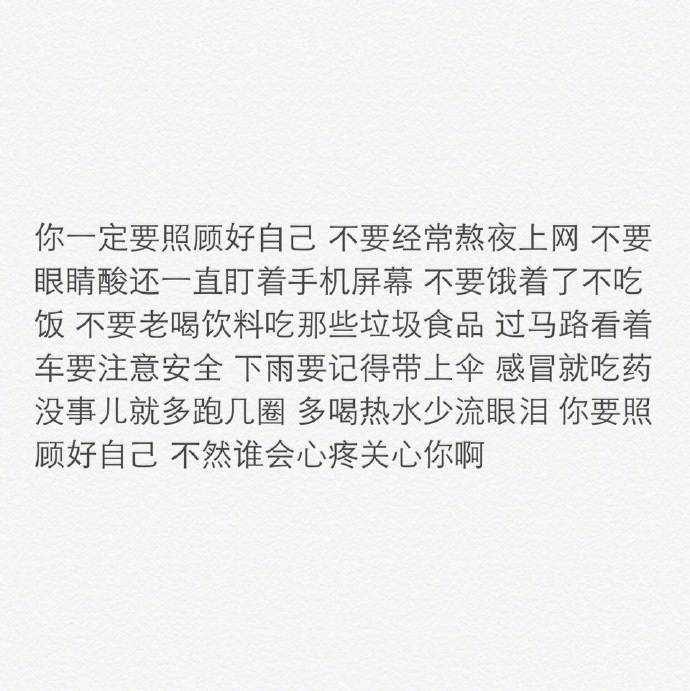 ♡不要做廉价的自己，不要随意去付出；不要一厢情愿去迎合别人，因为一厢情愿里面只有贱；圈子不同，不必强融。趁阳光正好，趁微风不噪；没娶的别慌，待嫁的别忙。经营好自己，珍惜眼前的大好时光，一切该来的总会来。 ​​​