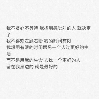 ♡不要做廉价的自己，不要随意去付出；不要一厢情愿去迎合别人，因为一厢情愿里面只有贱；圈子不同，不必强融。趁阳光正好，趁微风不噪；没娶的别慌，待嫁的别忙。经营好自己，珍惜眼前的大好时光，一切该来的总会来…