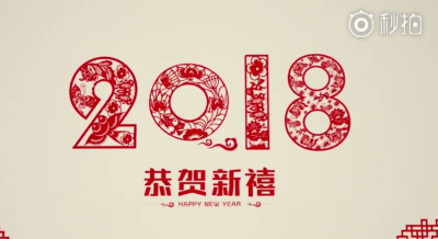 2018新年快乐