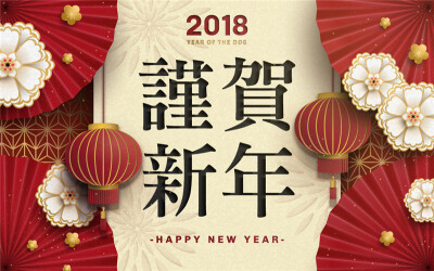 2018新年快乐