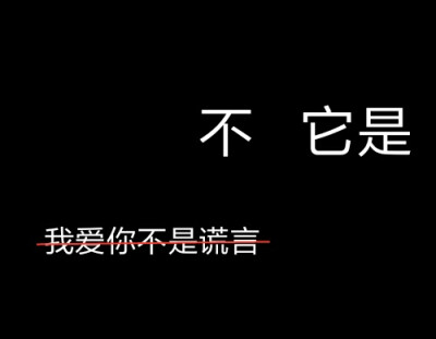 新款文字图.句子.感情.背景图.名片.个签.空间背景.微信背景.文字.朋友圈背景.壁纸.黑色背景.白.