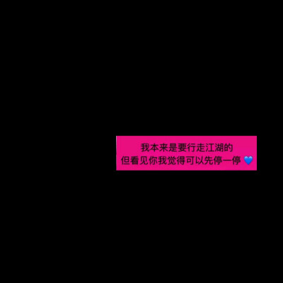 你认真敷衍我的样子真的不好看