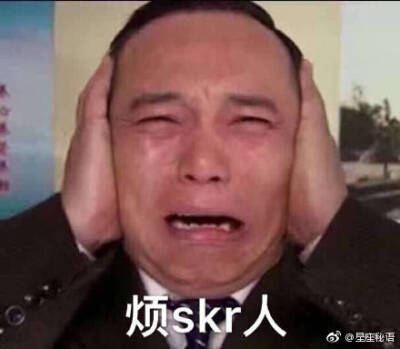 skr系列表情包热skr人水逆来了也要笑一笑这是一条有声音的微博哈哈哈skr~ ​