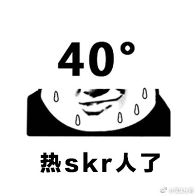 skr系列表情包热skr人水逆来了也要笑一笑这是一条有声音的微博哈哈哈skr~ ​