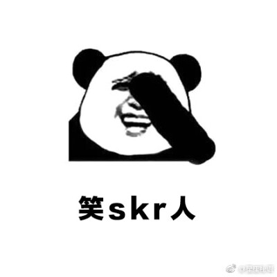 skr系列表情包热skr人水逆来了也要笑一笑这是一条有声音的微博哈哈哈skr~ ​