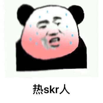 热skr人，这天上是下火了吧，请skr而止！！！ #搞笑# ​