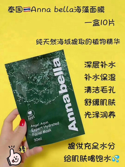 泰国Anna bella海藻面膜
面膜的首选，补水保湿，清洁毛孔，你需要一份