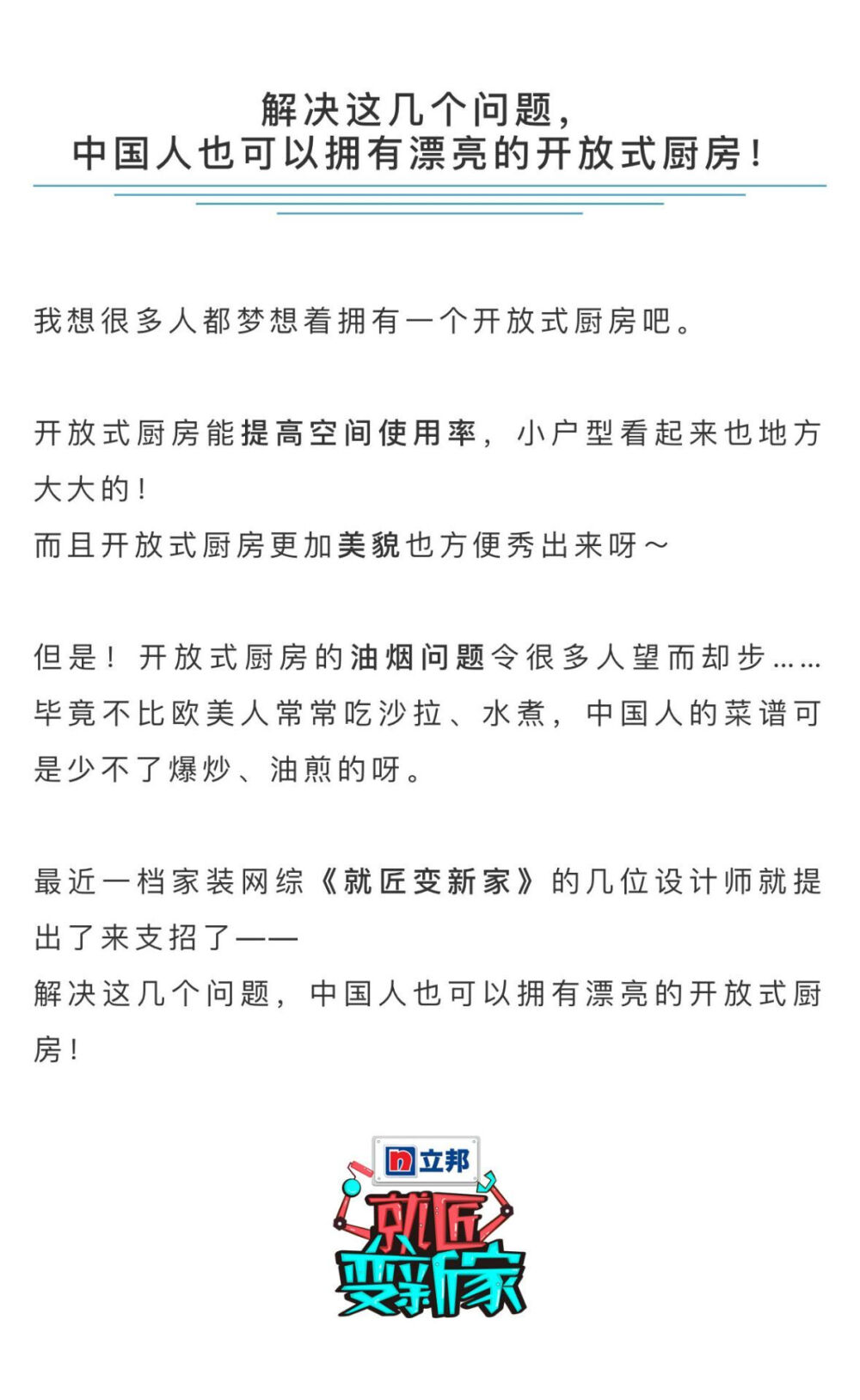 适合中式烹饪的开放式厨房怎么做？知名设计师们在#就匠变新家#中提供了很多实用又创新的干货！“1+1零逃逸”的吸油烟系统？“盒式”半开放厨房？了解这些，中国人也可以有完美的开放式厨房！ ​