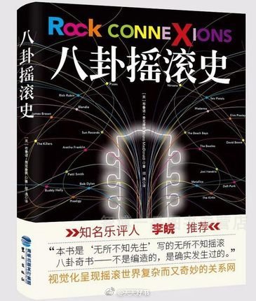 【新书】《八卦摇滚史》著名乐评人布鲁诺·麦克唐纳以71位摇滚明星、8家传奇厂牌、8位金牌制作人、3家知名俱乐部、3个重要音乐节为经线，详尽梳理了摇滚发展史上错综复杂的关系网。书中以细致动人的情节、经典照片和令人耳目一新的设计全方位解读过去半个世纪的摇滚谱系，悉数摇滚舞台上轮番登场的各路明星。