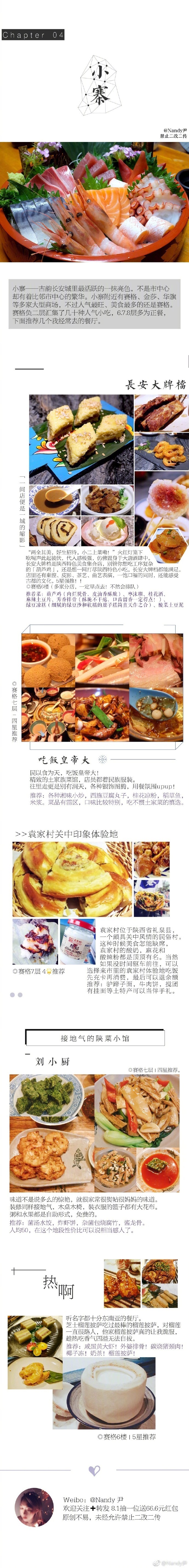 『 超详尽的西安旅行美食图鉴 』 &gt;&gt;送给每一个与西安相遇的你[米奇比心][米奇比心] 史上最省时贴心的西安美食地图 按地理位置整理出✧✧7大商区，65家✧✧不容错过的西安忒色味道。从曲江到北郊，从高新区到新城区，无论你身处何地，喜甜抑或爱酸，这份攻略都能给你想要的答案。作者：Nandy尹