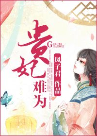 《贵妃难为》作者：凤子君。简介：承恩侯府的娘子们美名远扬，而九娘子魏牡丹更是艳冠京华。 从待价而沽的侯府庶女，到步步为营的王府侧妃，再到久享盛宠的皇贵妃，魏牡丹因这个‘庶’字奋斗了小半辈子，最后醒悟，嫡女、王妃、皇后算什么，她要做就做笑到最后的皇太后。 本文无重生，无穿越，宅斗、宫斗，女主控 内容标签：宅斗 宫斗 宫廷侯爵