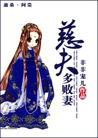 《慈夫多败妻》作者:非非宠儿。文案
出嫁之日被掉包，林亦然道：此为命也。
娶得娇妻变妻奴，楚谦道：妻为夫纲也。
本文甜宠轻宅斗，喜便撒花收藏留言吧！
内容标签：
搜索关键字：主角：楚谦；林亦然 …