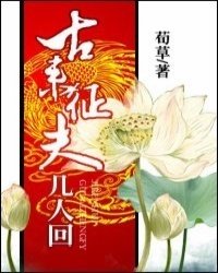 《古来征夫几人回》是一部由荀草写作的网络小说。一句话文案：和亲公主的征夫史！内容标签： 破镜重圆 天之骄子 布衣生活
搜索关键字：主角：顾尚锦，方归云·轲华 ┃ 配角： ┃ 其它：荀草