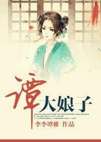 《谭大娘子》是一部由李李谭雅写作的网络小说。内容简介：这就是一个封建社会文官家里的小娘子阴错阳差地嫁给了一个流氓的故事。