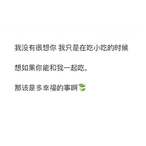 我没有很刻意地去想念你因为我知道遇到了就应该感恩路过了就应该释怀我只是在很多个小瞬间想起你比如一部电影 一首歌 一句歌词 一条马路和无数个闭上眼的瞬间 ​​​​