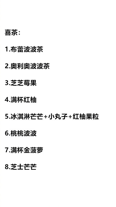 各家奶茶点单攻略！马住赶紧约上朋友去试试吧！ ​