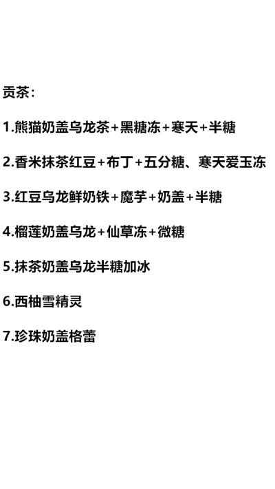 各家奶茶点单攻略！马住赶紧约上朋友去试试吧！ ​