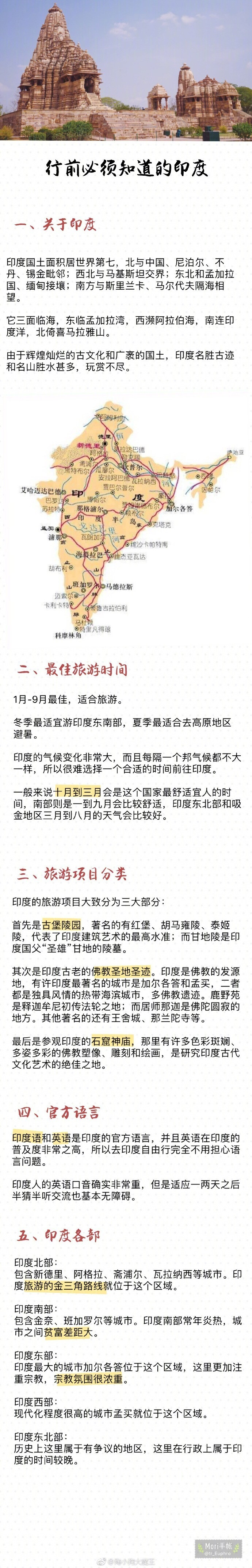 十天印度自由行攻略！一个没有传说中的那么糟糕国度，一个惊喜比惊吓多的地方。此攻略适合休假时间不多的，几乎只有年假可旅游的上班族，或者假期不多的学生族啦！虽然只有短短十天，但是印度最主要的城市与景点都有涉及噢～p1：行前必须要知道的印度p2: 行前准备工作p3：印度特色的吃与物p4：十天的大致行程安排p6: 首都德里吃喝玩乐攻略p7：圣城瓦拉纳西的恒河夜祭p8: 关于男女双修的克久拉霍p9: 爱情之都阿格拉作者：陶小狗大魔王