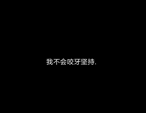 新款文字图.句子.感情.背景图.名片.个签.空间背景.微信背景.文字.朋友圈背景.壁纸.黑色背景.白.