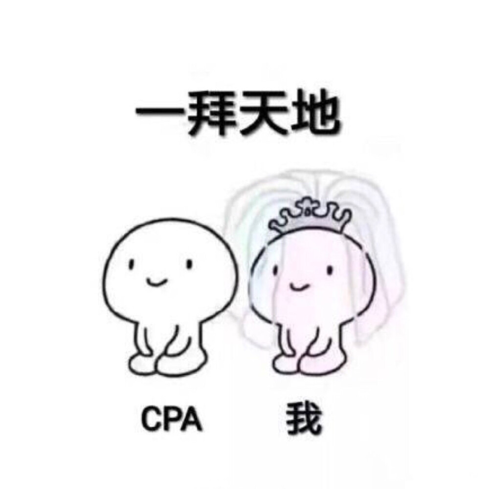 CPA注会朋友圈配图