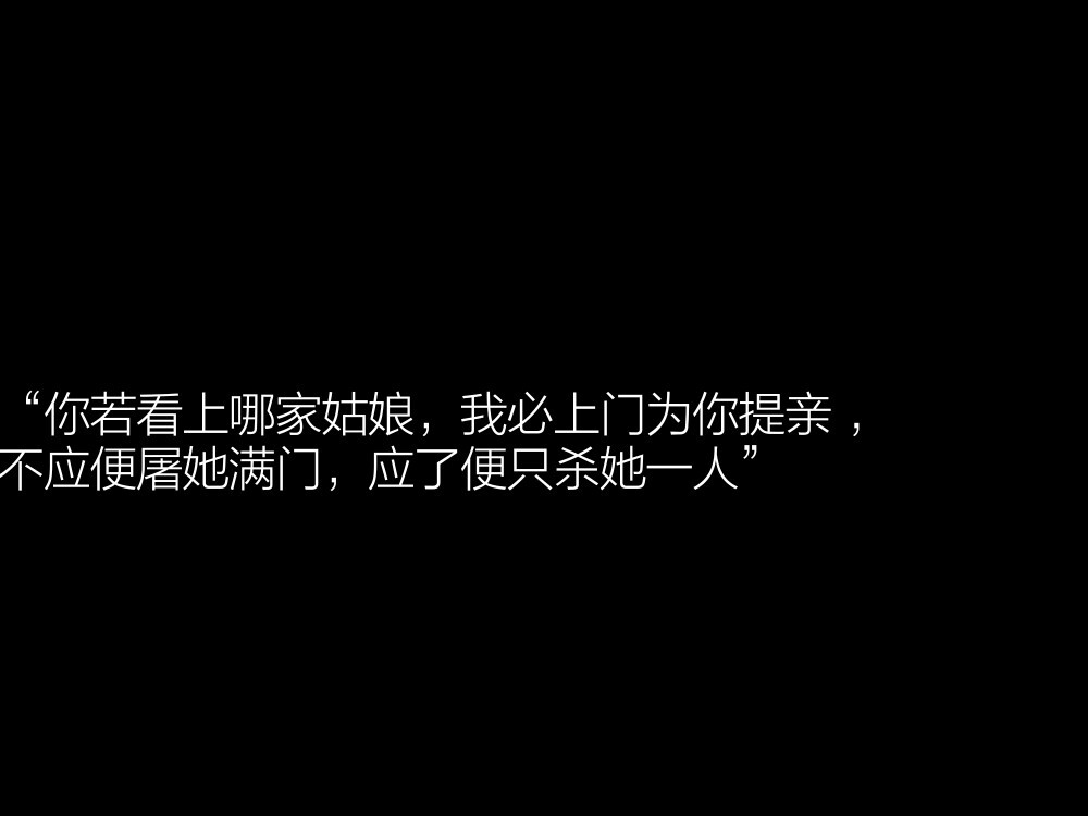 “你若看上哪家姑娘，我必上门为你提亲 ，不应便屠她满门，应了便只杀她一人”