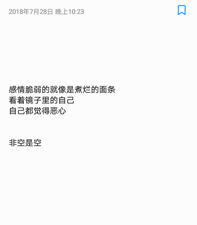 感情脆弱的就像是煮烂的面条
看着镜子里的自己
自己都觉得恶心
by——非空是空