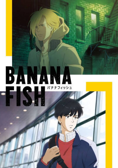 2018/出处/吉田秋生/《Banana flsh》
电视动画《BANANA FISH》改编自吉田秋生原作的同名漫画。动画由MAPPA公司负责制作。