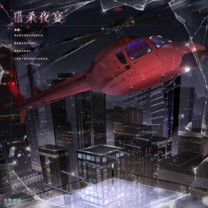 奇迹暖暖第二章第四节