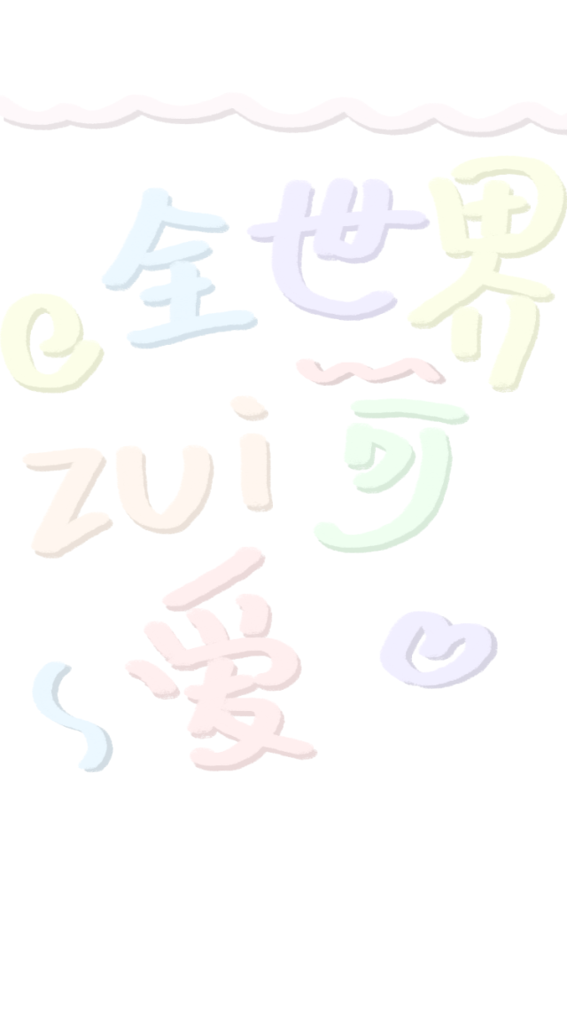 可爱