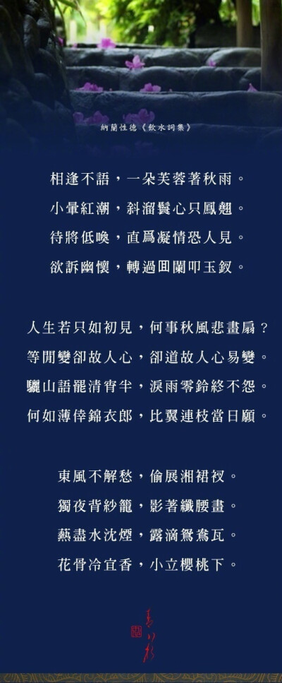 纳兰容若《饮水词》精选 ​