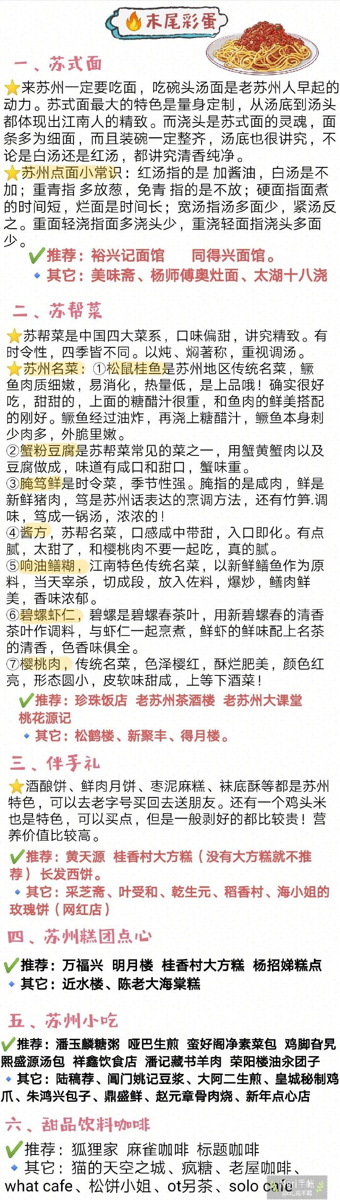 【苏州美食攻略】坊间概括中国饮食“南甜北咸，东酸西辣”~苏州作为典型的江南水乡 美食自然偏甜口 而且是最高等级的甜 甜而精致！还讲究时令性 四季不同~✔️苏式面 ✔️苏帮菜 ✔️苏州小吃 ✔️苏式糕点苏州的美食真的是相当多了~真所谓为了吃也要来一趟苏州呀作者 : cc_花不羁 ​