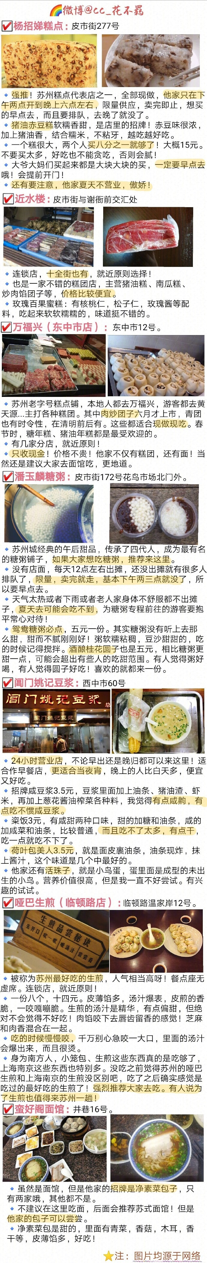 【苏州美食攻略】坊间概括中国饮食“南甜北咸，东酸西辣”~苏州作为典型的江南水乡 美食自然偏甜口 而且是最高等级的甜 甜而精致！还讲究时令性 四季不同~✔️苏式面 ✔️苏帮菜 ✔️苏州小吃 ✔️苏式糕点苏州的美食真的是相当多了~真所谓为了吃也要来一趟苏州呀作者 : cc_花不羁 ​