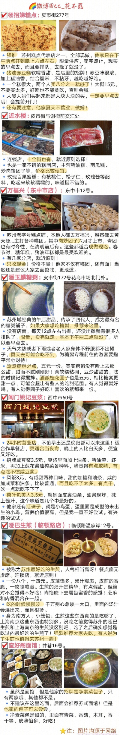 【苏州美食攻略】坊间概括中国饮食“南甜北咸，东酸西辣”~苏州作为典型的江南水乡 美食自然偏甜口 而且是最高等级的甜 甜而精致！还讲究时令性 四季不同~✔️苏式面 ✔️苏帮菜 ✔️苏州小吃 ✔️苏式糕点苏…