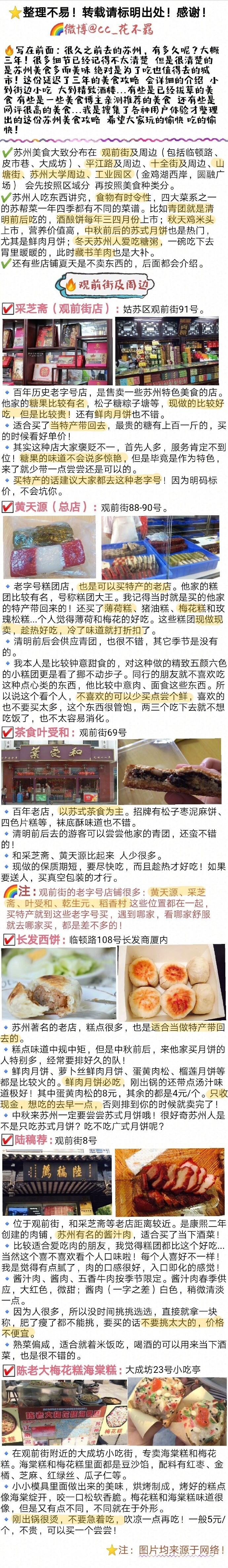 【苏州美食攻略】坊间概括中国饮食“南甜北咸，东酸西辣”~苏州作为典型的江南水乡 美食自然偏甜口 而且是最高等级的甜 甜而精致！还讲究时令性 四季不同~✔️苏式面 ✔️苏帮菜 ✔️苏州小吃 ✔️苏式糕点苏州的美食真的是相当多了~真所谓为了吃也要来一趟苏州呀作者 : cc_花不羁 ​