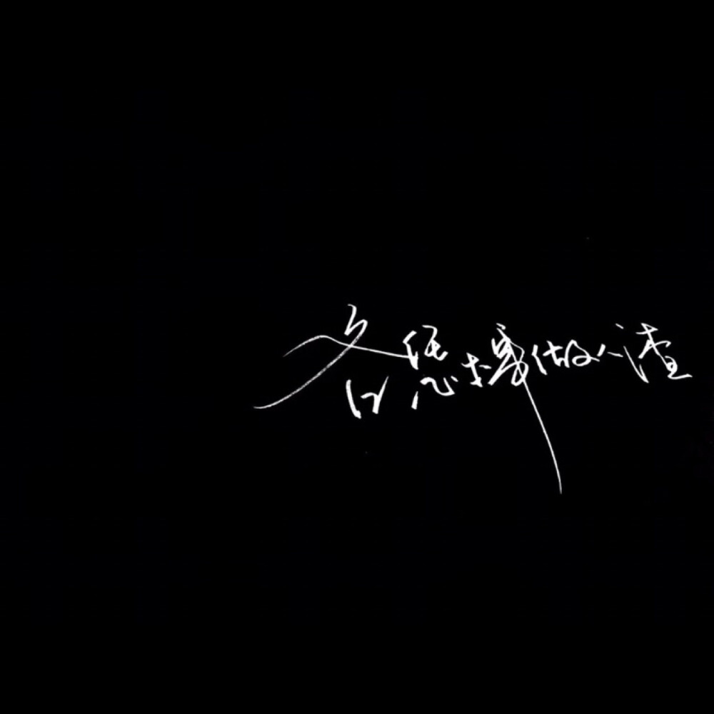 手写 文字 黑底 极简 by：可爱雯. 喜欢就收集我好更新 接定制手写