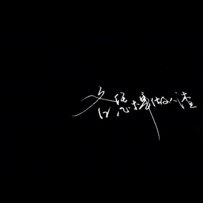 手写 文字 黑底 极简 by：可爱雯. 喜欢就收集我好更新 接定制手写