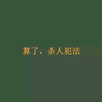 绿