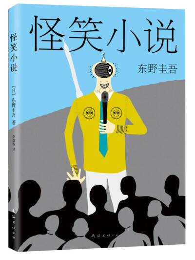 东野圭吾短篇合集，前面娓娓道来结尾转折，令人回味无穷。有点黑色幽默