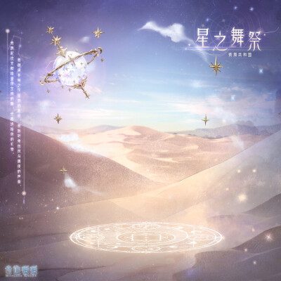 #奇迹暖暖# 解读晨星启示，探索命运之门！
[星星]7月9日—7月15日，参与苍辰祭司的二选一考验，赢取足够的“命运星辰”，即可兑换精美荒原套装【星之舞祭】！
[星星]【星之舞祭】含全新妆容“归星”，超精美可移动摆…