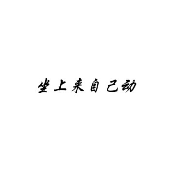 纯文字