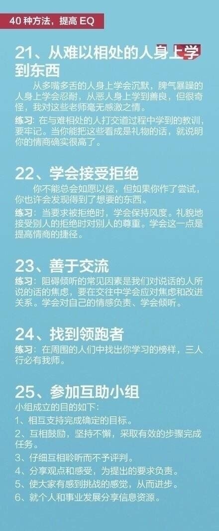 【提升情商的40种方法】高智商，未必能让你名利双收，但高情商，却能让你活得更美好。情商高低，也决定着一个人能不能做自己情绪的主人。 ​