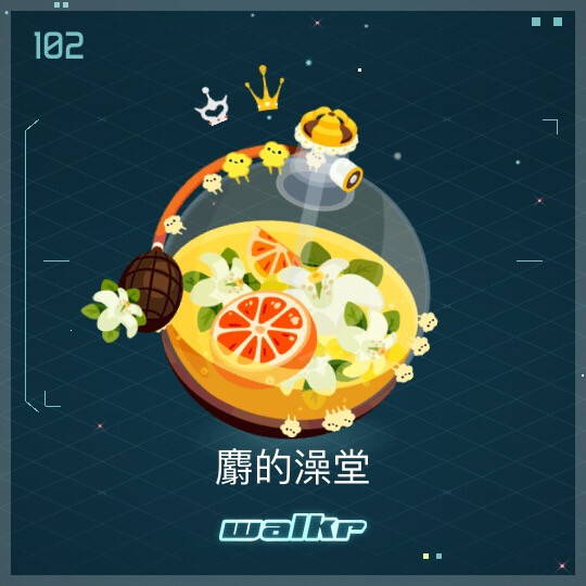 Walkr 102麝的澡堂