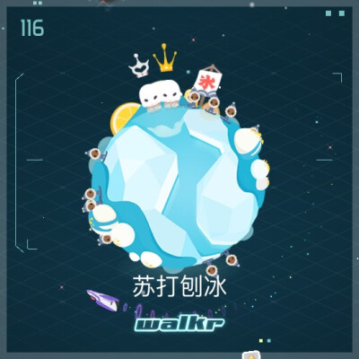 Walkr 116苏打刨冰