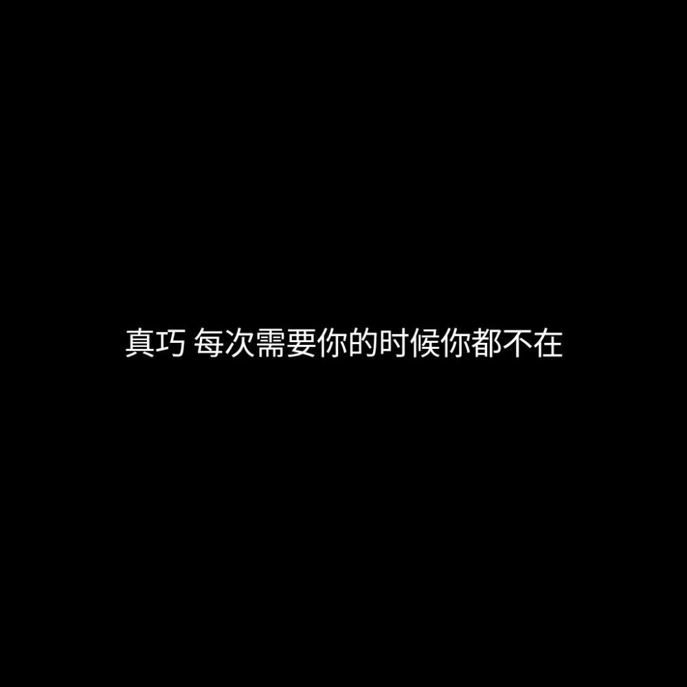 黑底白字