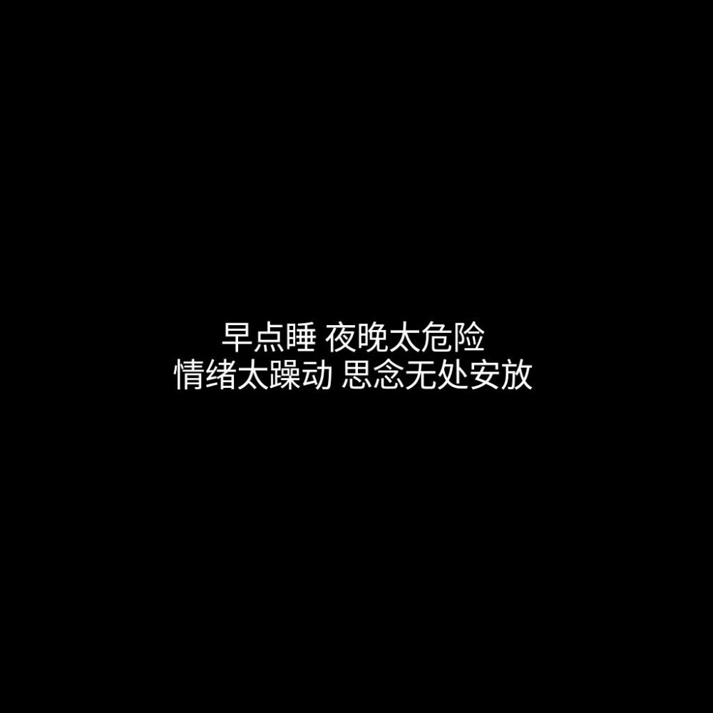 黑底白字