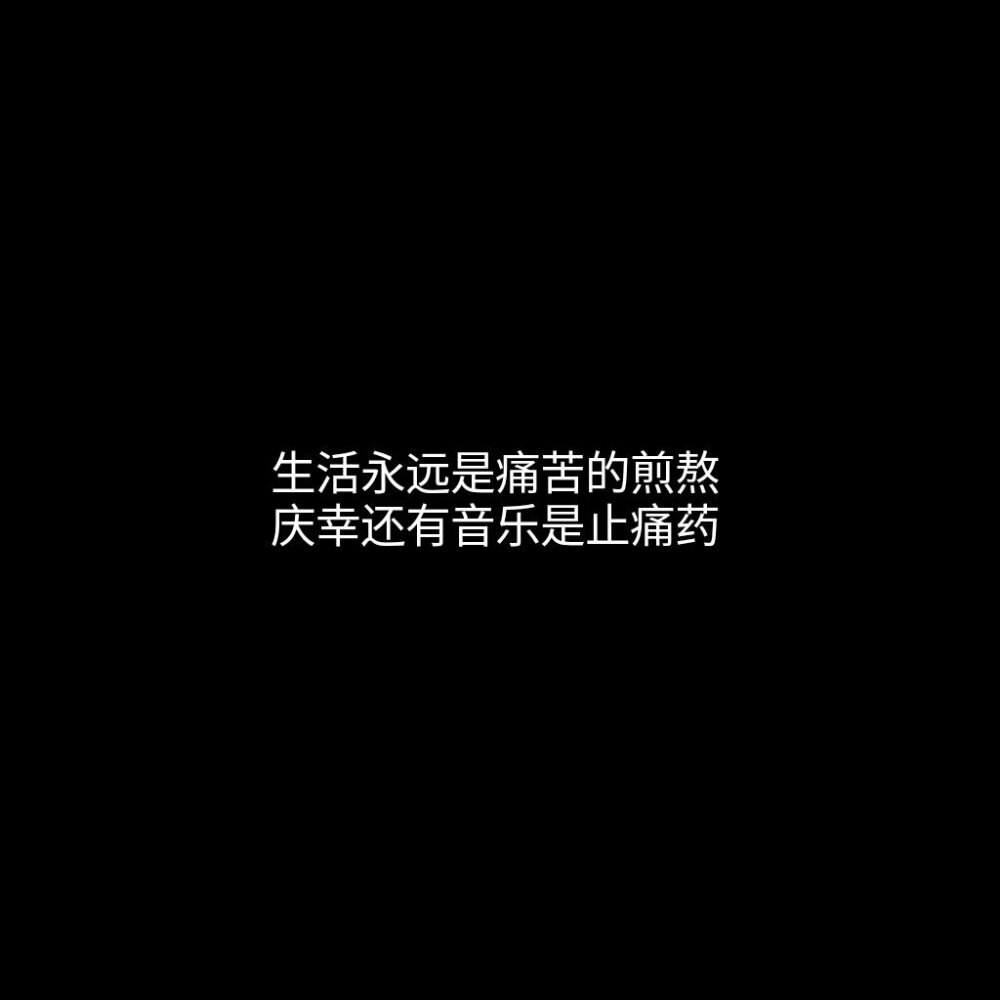 黑底白字