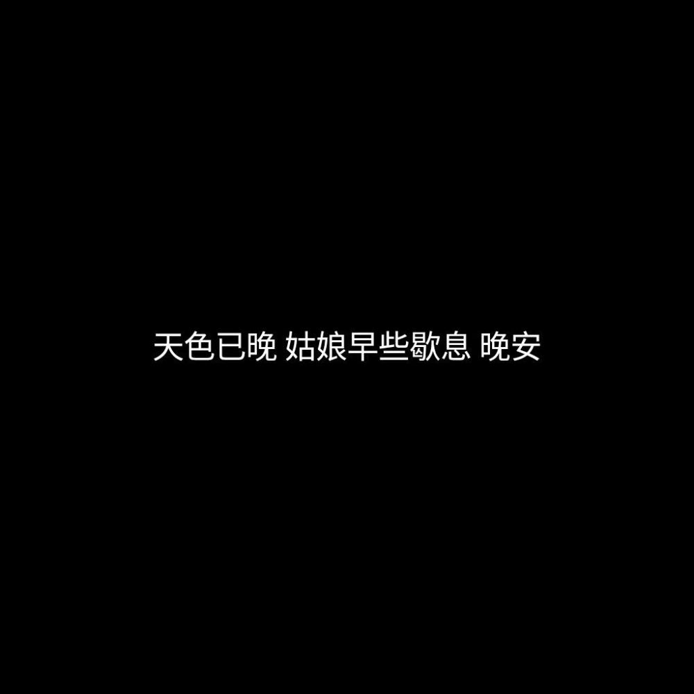 黑底白字