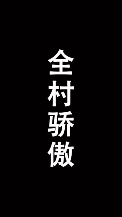 黑底白字