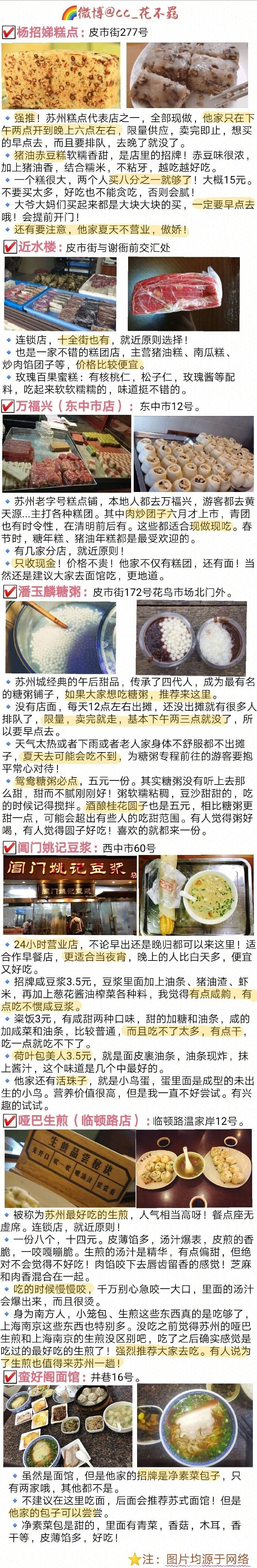 【苏州美食攻略】坊间概括中国饮食“南甜北咸，东酸西辣”~苏州作为典型的江南水乡 美食自然偏甜口 而且是最高等级的甜 甜而精致！还讲究时令性 四季不同~✔️苏式面 ✔️苏帮菜 ✔️苏州小吃 ✔️苏式糕点苏州的美食真的是相当多了~真所谓为了吃也要来一趟苏州呀作者 : cc_花不羁 ​​​​